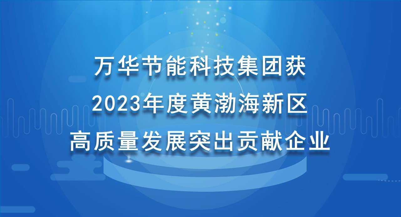 乐玩LEWIN节能科技集团获 2023年度黄渤海新区高质量发展突出贡献企业