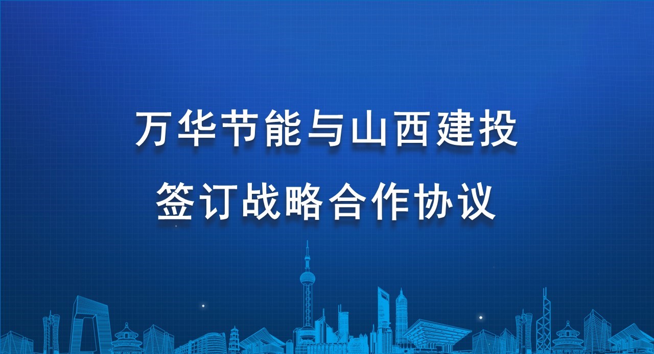 乐玩LEWIN节能与山西建投签订战略合作协议