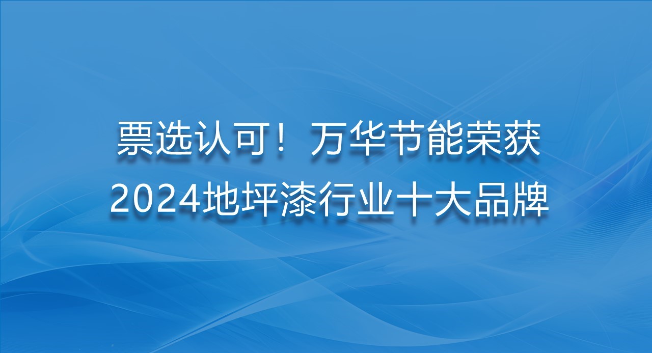 票选认可！乐玩LEWIN节能荣获2024地坪漆行业十大品牌