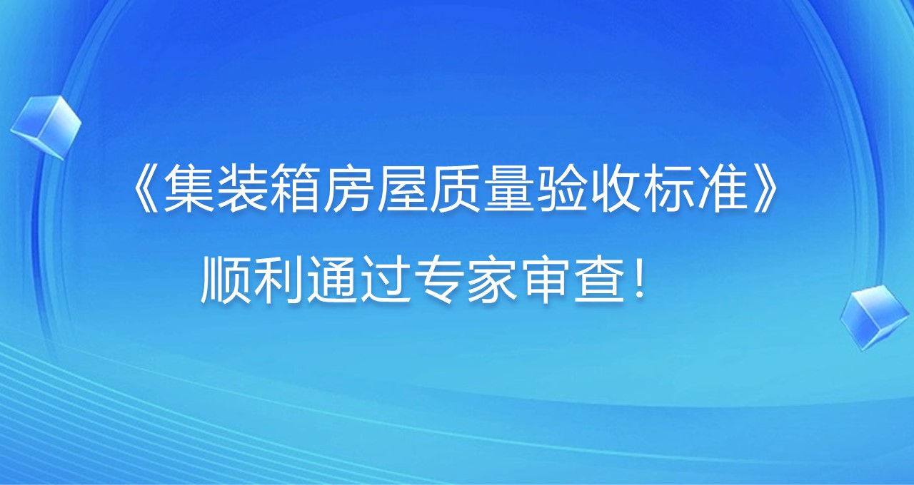 《集装箱房屋质量验收标准》顺利通过专家审查！