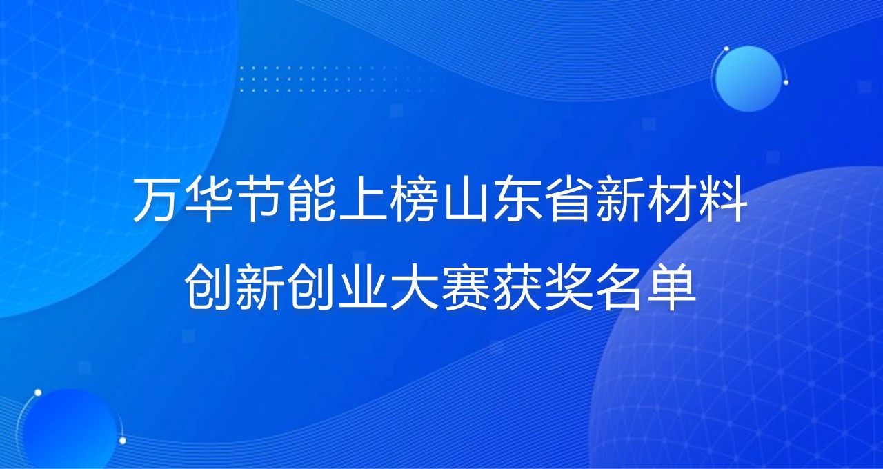 乐玩LEWIN节能上榜山东省新材料创新创业大赛获奖名单