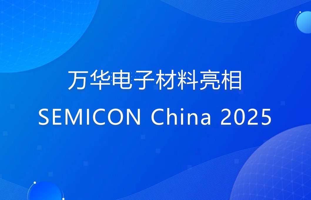 乐玩LEWIN电子材料亮相SEMICON China 2025